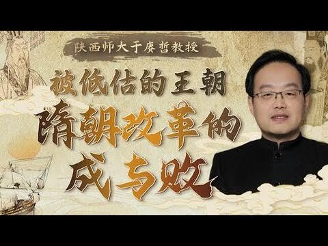 《被低估的王朝-隋朝改革的成与败》隋朝虽短，改革影响深远