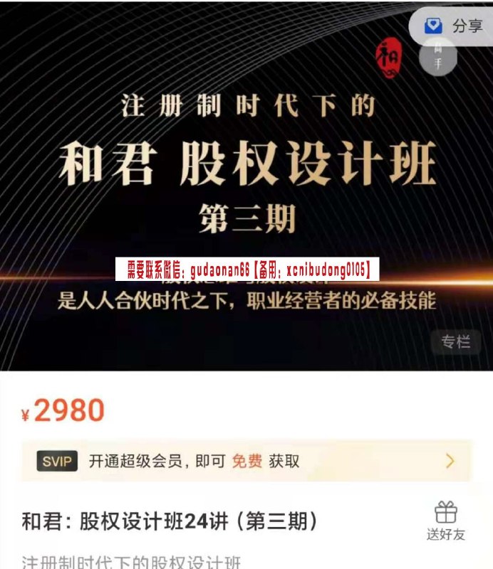 名称：《和君股权设计班24讲（第三期）》亮点：深入解析股权设计核心逻辑，实战案例丰富，助你掌握企业股权分配与激励精髓