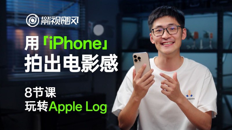 《影视飓风只看8节课，用iPhone拍出电影感》8节课快速掌握iPhone电影拍摄技巧，轻松提升视频质感，适合新手快速上手️ #iPhone拍摄 #电影感 #影视飓风 #短视频教程 2025-08-02 01:38:36🔗 