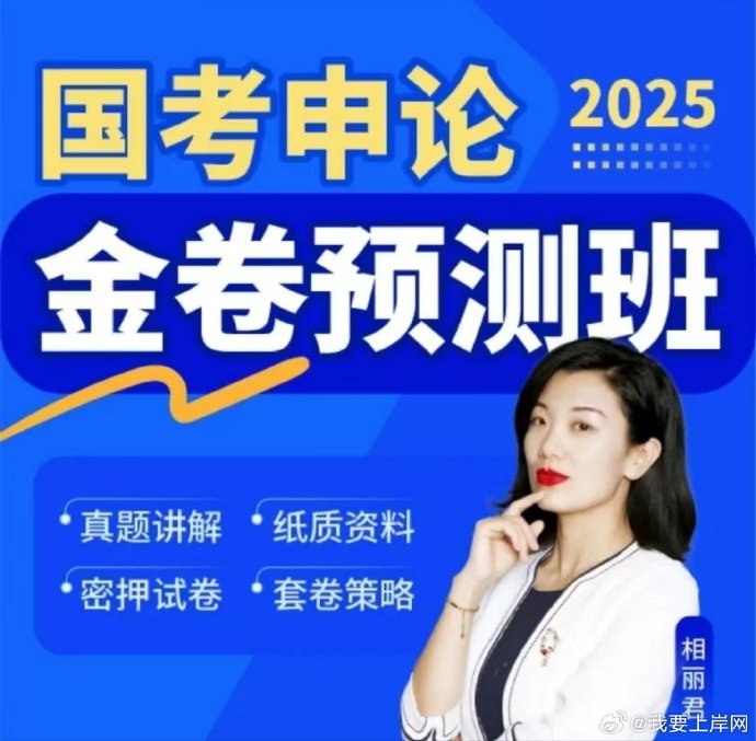 《申论-省考2025相丽君省考申论金卷预测班》精准预测省考申论热点，深度解析答题技巧，助你高效备考，轻松拿下高分！️ #省考申论 #申论金卷预测班 #相丽君 #公考备考 #金卷预测 2025-08-23 04:30:31🔗 