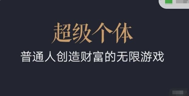 名称：《超级个体：2024-2025翻盘指南，普通人创造财富》亮点：揭秘2024-2025财富翻盘策略，助力普通人突破瓶颈，打造可持续收入体系标签：#财富自由 #超级个体 #2024翻盘指南 #个人成长 #知识付费更新日期：2025-06-22 00:41:09链接：