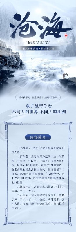 《沧海张震多人有声 凤歌山海经系列原著 》张震领衔演绎，多人有声剧再现凤歌笔下磅礴山海世界，沉浸体验上古神话奇谭