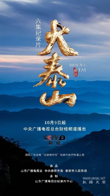 《大泰山(2023)》深入探索泰山的自然奇观与人文底蕴，展现千年名山的壮美与神秘