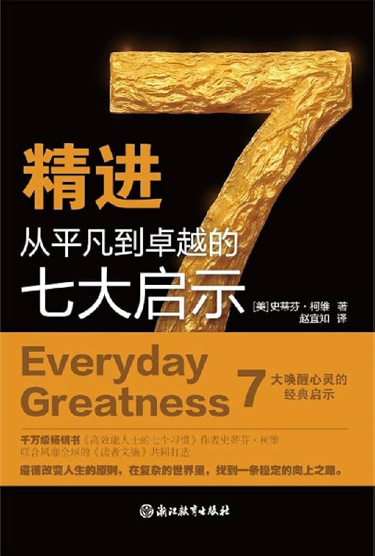 《精进：从平凡到卓越的七大启示》七大启示助你突破自我，掌握高效方法，实现人生跨越，成就卓越之路