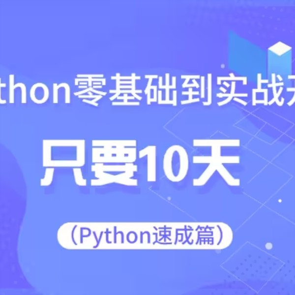 《Python编程入门教程10天零基础速成》10天轻松掌握Python基础，零基础也能快速上手，实战案例助你高效学习️ #Python入门 #编程速成 #零基础学习 #Python教程 #编程新手 2025-07-31 02:28:42🔗 