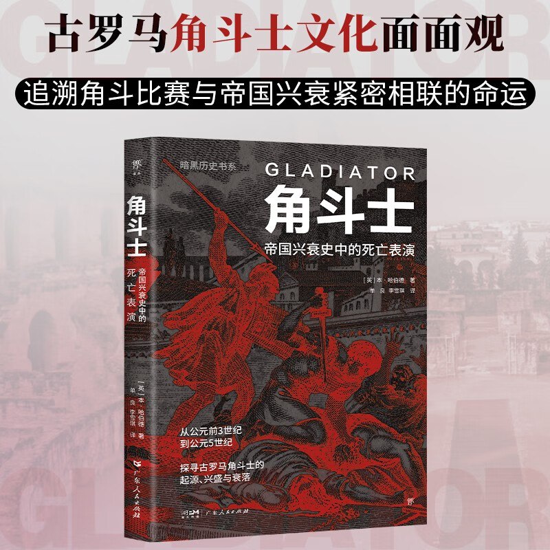 《角斗士：帝国兴衰史中的死亡表演》揭秘古罗马角斗士的生死舞台，探索帝国兴衰背后的残酷娱乐与人性挣扎️ #历史探秘 #角斗士 #帝国兴衰 #死亡表演 #文化研究 2025-07-12 02:03:26🔗 