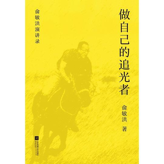 《做自己的追光者》讲述普通人如何通过自我探索找到内心力量，在平凡生活中勇敢追梦的温暖故事