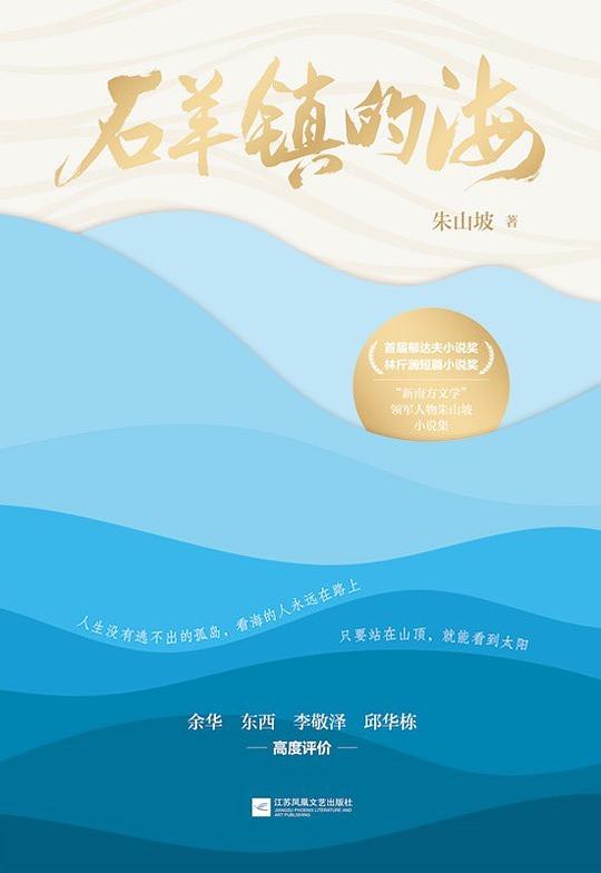《石羊镇的海》一部充满诗意与哲思的小说，以石羊镇为背景，描绘人与海的深情对话，展现生活的细腻与辽阔