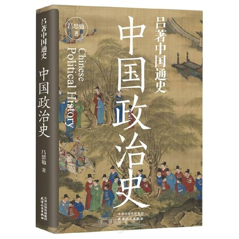 《中国政治史》深入剖析中国政治演变，揭示历史背后的权力逻辑与治理智慧️ #中国政治 #历史研究 #学术经典 2025-08-18 05:45:37🔗 