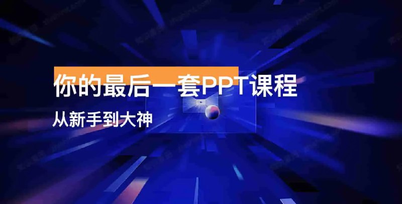 《李大熊新手到大神-你的最后一套PPT课程》从零基础到高手，掌握PPT设计核心技巧，轻松打造专业级演示作品，职场学习必备神器