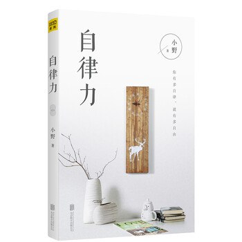 《自律力：你有多自律，就有多自由丨培养小习惯，实现大改变》从微小习惯入手，轻松掌握自律技巧，告别拖延与焦虑，一步步实现人生大目标，收获真正的自由