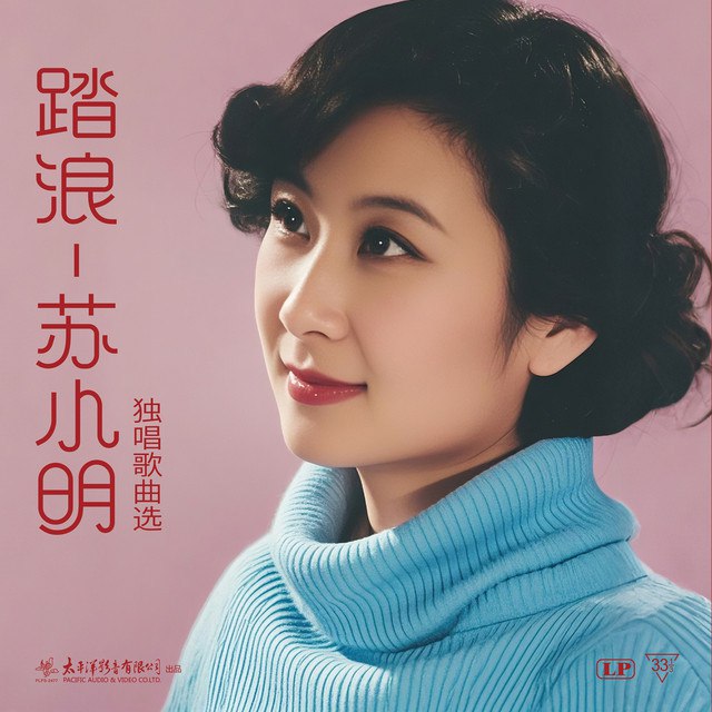 《苏小明踏浪——苏小明独唱歌曲选(2025)》精选苏小明经典独唱曲目，音质全新修复升级，收录多首首次数字化珍贵现场版，展现民歌天后跨越时代的艺术魅力