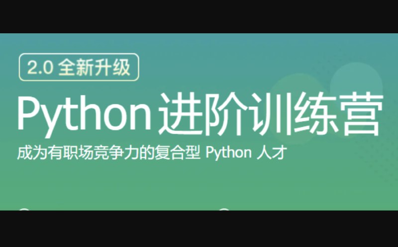 《Python进阶训练营(2期完结)》Python进阶实战，系统提升编程能力，掌握高阶技巧与项目经验️ #Python进阶 #编程实战 #技能提升 #Python进阶训练营 #在线学习平台 2025-06-26 01:56:51🔗 