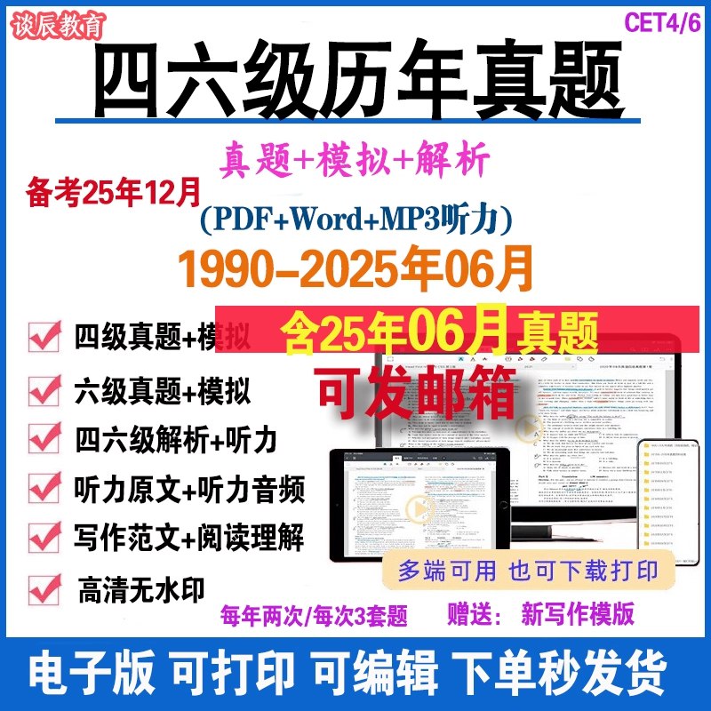 《四六级25年英语四级、六级备考资料汇总合集：》25年真题精华解析，高频考点与技巧全梳理，助你高效突破四六级考试难关