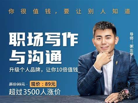 《职场写作与沟通：升级个人品牌,让你10倍值钱》提升职场写作与沟通能力，快速打造个人品牌，让你的价值翻倍增长️ #职场提升 #写作技巧 #沟通艺术 #个人品牌 #职场成长 #职场写作与沟通 2025-07-15 02:12:33🔗 