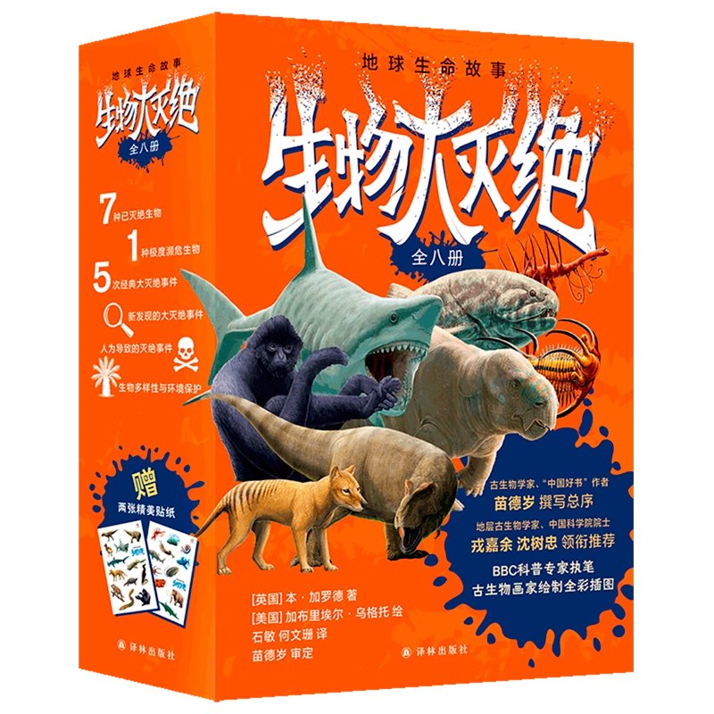 《地球生命故事·生物大灭绝（全八册）》揭秘地球五次生物大灭绝，结合古生物研究与前沿科学，探索生命演化的壮丽与脆弱