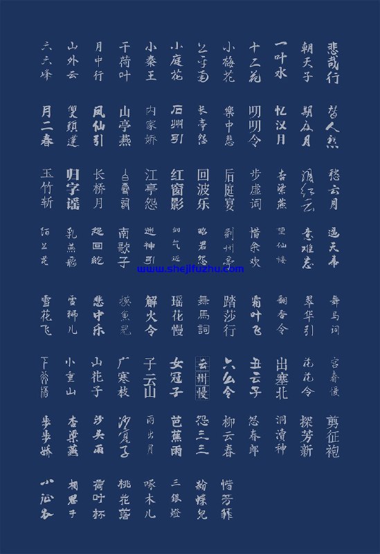 《中国风设计素材——古韵中文字体92款    》精选92款古韵中文字体，融合传统书法与现代设计，适用于各类中国风创意项目