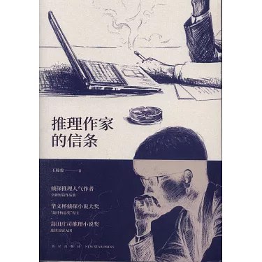 《推理作家的信条》揭秘推理作家的内心世界，探索创作背后的执着与信念️ #悬疑推理 #推理作家的信条 #小说推荐 2025-08-19 02:52:43🔗 
