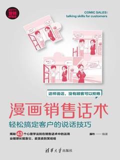 《漫画销售话术：轻松搞定客户的说话技巧》掌握高效沟通技巧，用漫画形式轻松学习销售话术，快速提升成交率