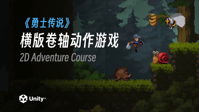 名称：《勇士传说横版卷轴动作类游戏笔记 - 带源码课件 》亮点：深入解析横版卷轴动作游戏开发技巧，附带完整源码课件，助力快速掌握游戏制作精髓标签：#游戏开发 #勇士传说 #横版动作 #源码课件 #Unity更新日期：2025-06-21 07:21:49链接：