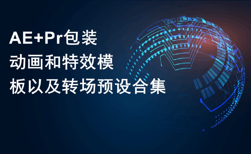 《【Ae+Pr】包装动画和特效模板以及转场预设合集》精选多种动画特效和转场预设，提升视频质感，适用于各类创意项目，让剪辑更高效流畅