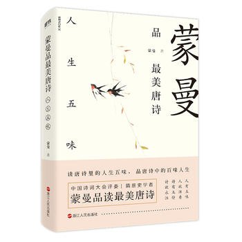 《蒙曼品最美唐诗 》蒙曼以独特视角解读唐诗，语言生动易懂，带读者领略唐诗之美与人生智慧，适合各年龄段阅读