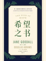 《希望之书：珍·古道尔谈人类的生存、未来与行动》珍·古道尔以独特视角探讨人类未来，激励行动与希望，展现生命与自然的深刻联结