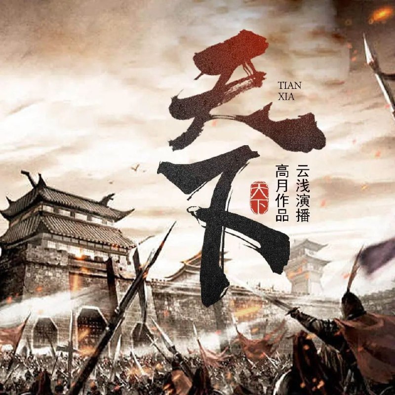 《多人有声剧天下1551完》多人演绎沉浸式体验，带你穿越明朝江湖，感受权谋与热血交织的传奇故事