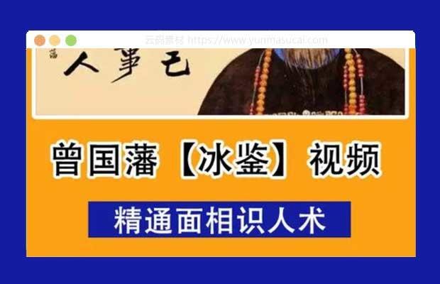 《面相识人术曾国藩冰鉴原著+视频课 》结合曾国藩原著与视频讲解，深入解析面相学精髓，助你掌握识人技巧，提升人际洞察力