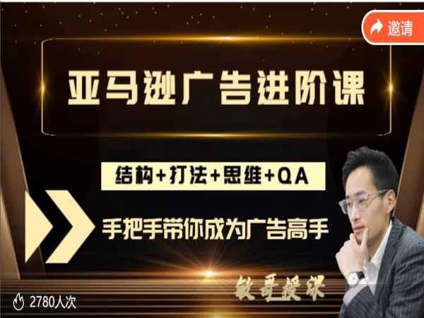 名称：《亚马逊广告高阶课 》亮点：揭秘亚马逊广告投放的深度策略，提升ROI与转化率，助力卖家实现高效增长标签：#亚马逊广告 #高阶运营 #跨境电商 #电商优化更新日期：2025-06-23 06:26:02链接：