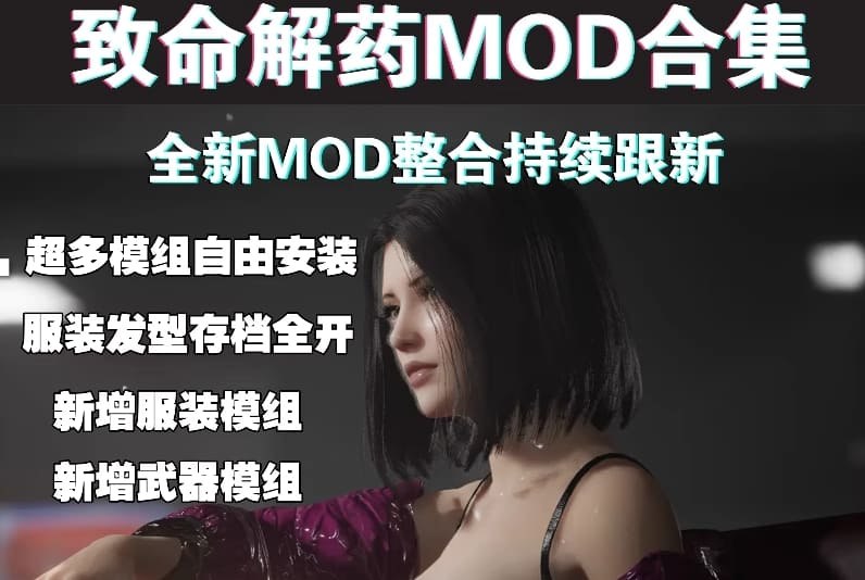 《致命解药 MOD整合版》沉浸式恐怖体验，丰富MOD整合，解锁全新剧情与玩法，挑战你的生存极限