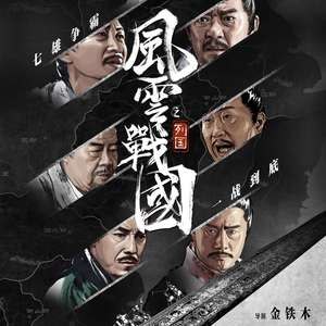 《风云战国之列国(2019)》深度剖析战国七雄兴衰，以历史细节还原真实战国风云，沉浸式体验古代战争与谋略