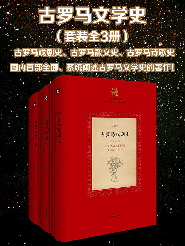 名称：《古罗马文学史（全3册 ）》亮点：全景展现古罗马文学千年历程，权威解读经典作品与时代精神标签：#西方古典文学 #古罗马文学史 #学术专著 #人民文学出版社更新日期：2025-06-22 04:27:38链接：