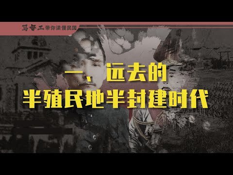 《马督工带你读懂民国》马督工以独到视角剖析民国风云，带你跳出课本，看清历史背后的逻辑与人性