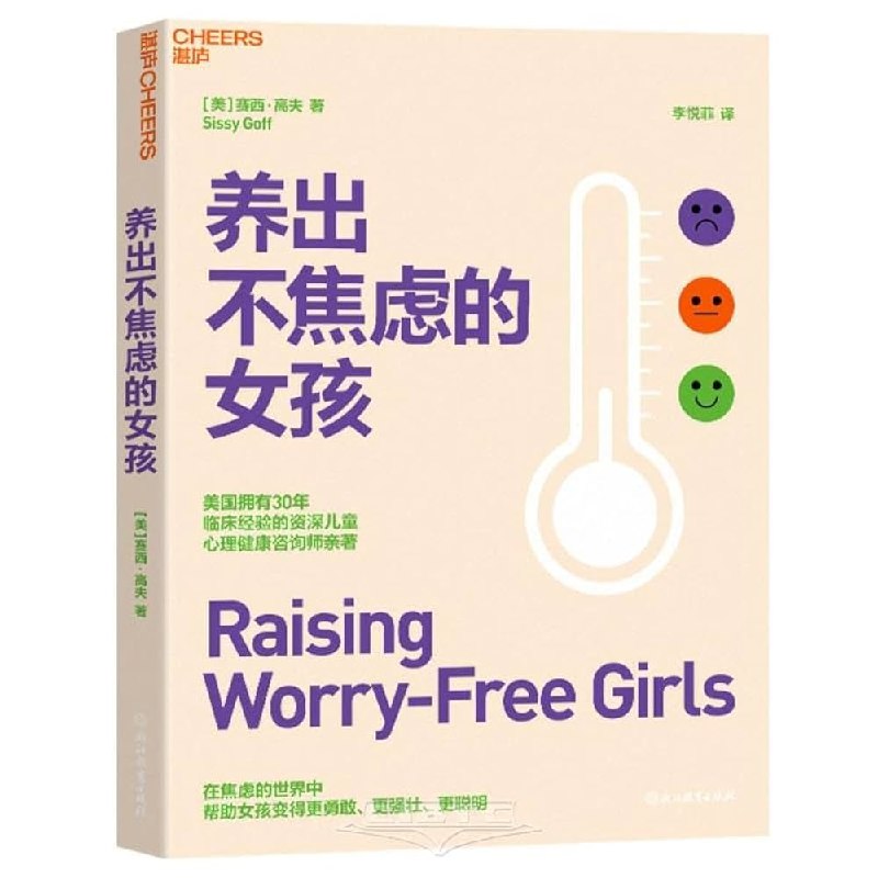 《养出不焦虑的女孩》从心理学角度出发，提供实用方法帮助父母培养女孩自信与抗压能力，告别养育焦虑