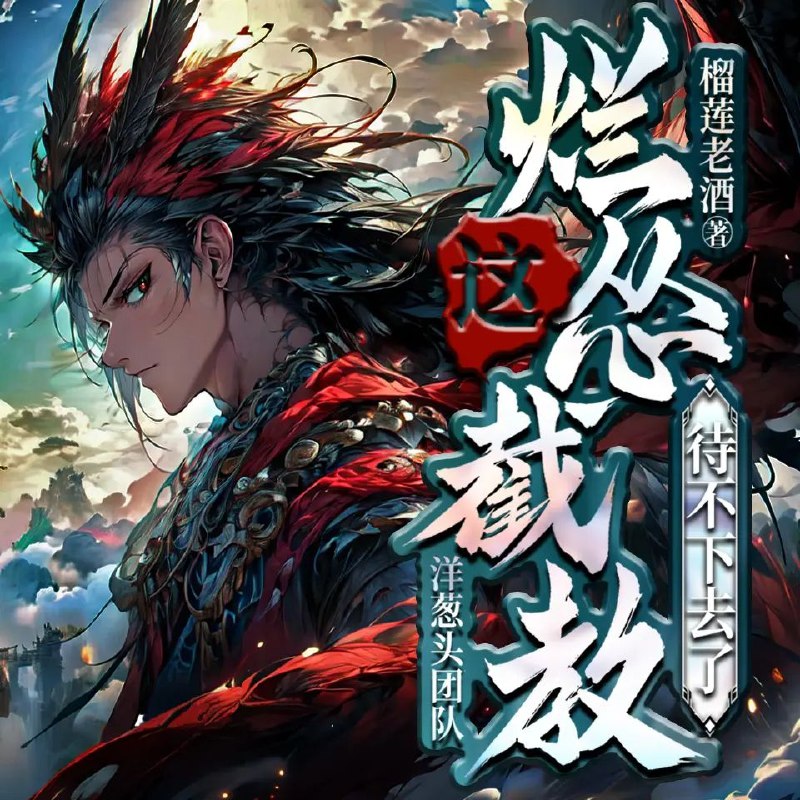 《多人有声剧这烂怂截教待不下去了主播：洋葱头1331集完》主播洋葱头一人分饰多角，声演洪荒名场面，笑点密集，演绎截教弟子日常，颠覆你的洪荒认知！️ #多人有声剧 #这烂怂截教待不下去了 #洋葱头 #喜马拉雅 2025-08-27 03:57:00🔗 