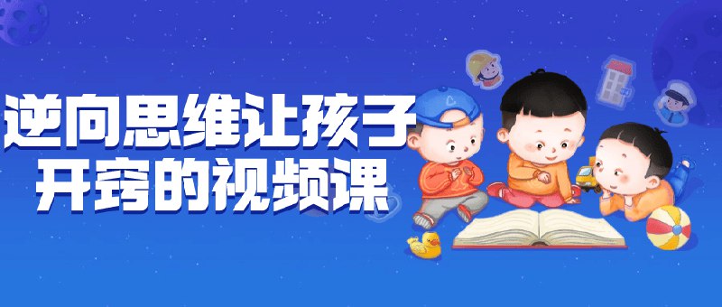 《逆向思维让孩子开窍的视频课》用逆向思维激发孩子潜能，打破常规学习方式，让学习变得轻松有趣！️ #逆向思维 #让孩子开窍 #视频课 #教育创新 2025-06-24 10:34:40🔗 