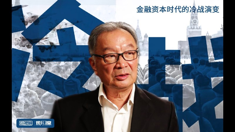 《温铁军：从“老冷战”到“新冷战”》温铁军深度解析国际格局演变，揭示新旧冷战本质差异，提供独特视角理解当代全球冲突与合作
