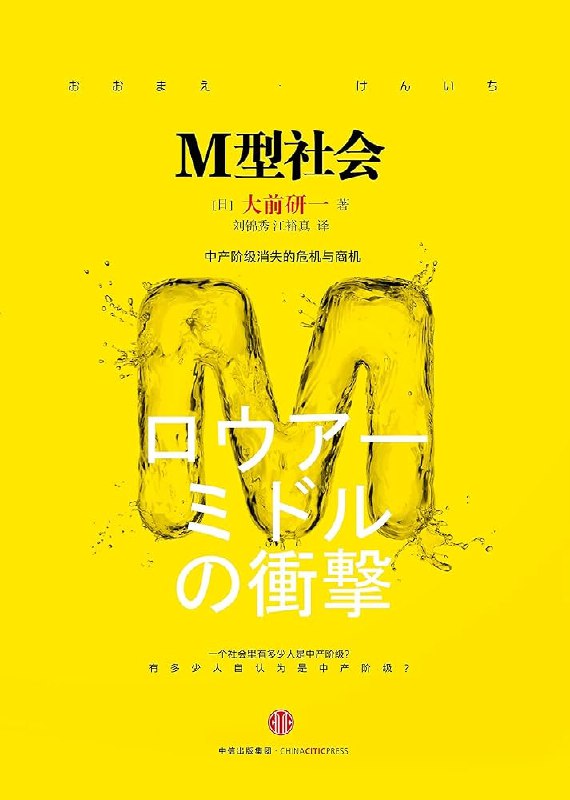 《M型社会:中产阶级消失的危机与商机》揭示中产阶级消失背后的经济真相，剖析M型社会下的危机与机遇，助你把握未来趋势