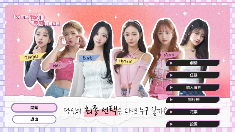 《私人订制我的专属韩国女团》打造你的专属韩国女团，从成员到风格全由你定，体验独一无二的偶像养成乐趣！️ #私人订制 #韩国女团 #偶像养成 #专属体验 #娱乐平台 2025-06-23 23:42:08🔗 