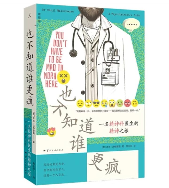 《也不知道谁更疯:一名精神科医生的精神之旅》一位精神科医生记录职业生涯中的真实故事，探讨疯狂与正常的边界，展现人性深处的挣扎与救赎