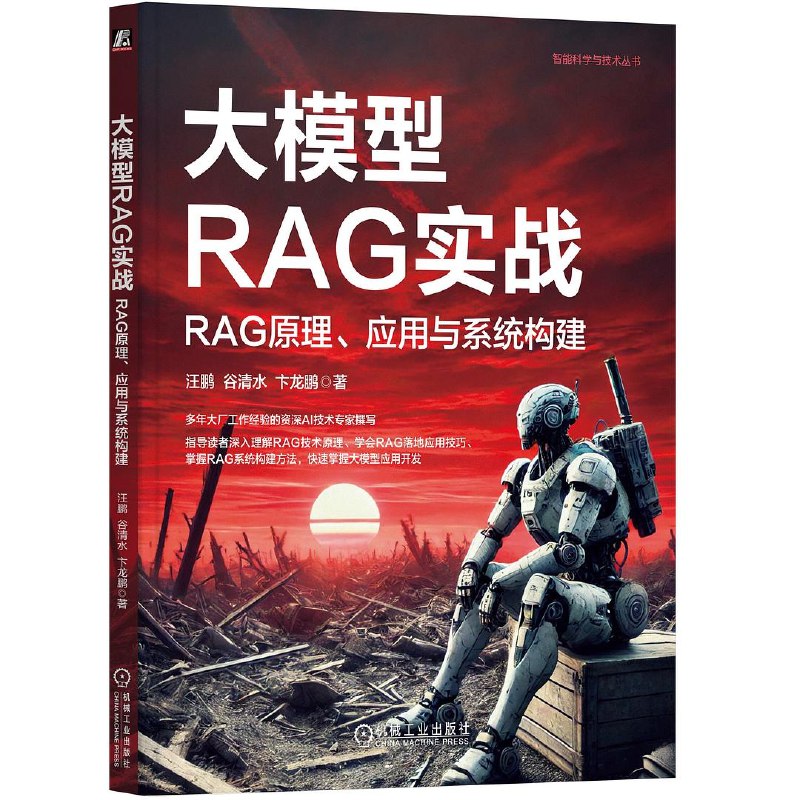 《大模型RAG实战_RAG原理、应用与系统构建》深入剖析RAG技术原理，实战案例丰富，助力构建高效大模型应用系统️ #人工智能 #大模型RAG实战 #技术书籍 2025-06-26 02:08:23🔗 