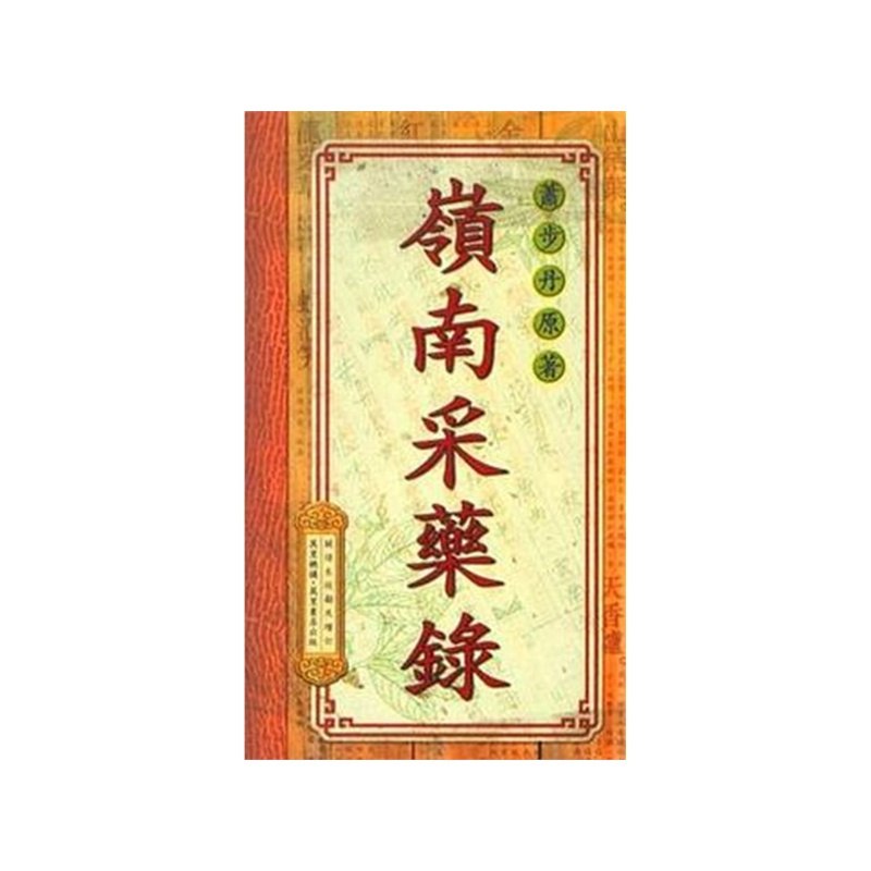 《岭南采药录 》收录岭南地区丰富草药资源，实用性强，适合中医药爱好者与研究者参考学习