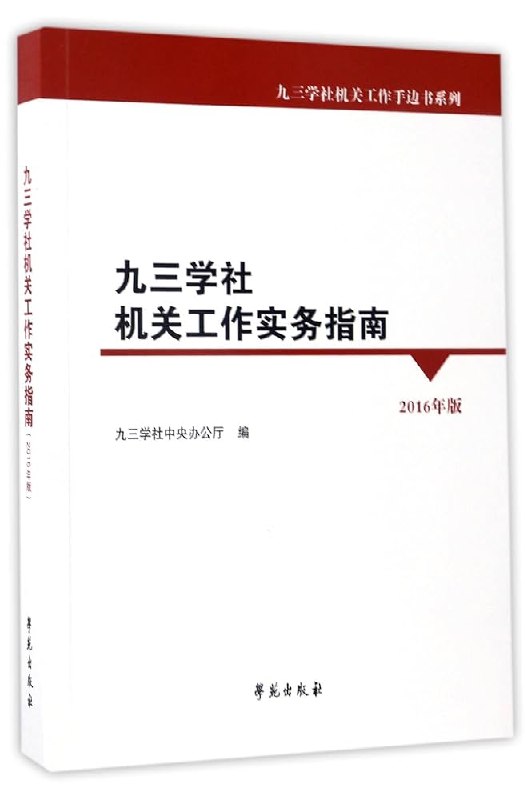 《机关工作指南》一本全面解析机关工作流程与技巧的实用手册，助你快速提升工作效率与专业素养