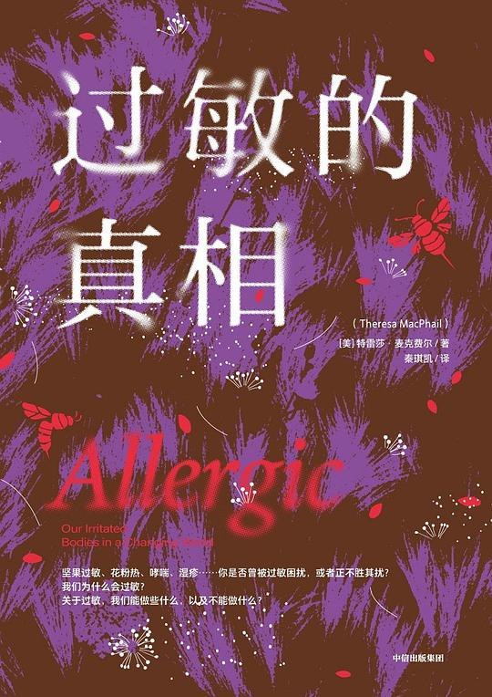 《过敏的真相》揭秘过敏背后的科学机制，帮你摆脱困扰，重获健康生活