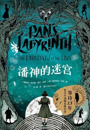 《潘神的迷宫电影附原著电子书》黑暗童话与战争现实交织，奇幻冒险中探寻人性与勇气️ #奇幻 #潘神的迷宫 #电影原著 #电子书 2025-07-14 00:44:45🔗 