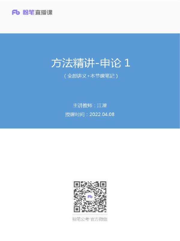 《申论缦云申论系统理论一课通》系统梳理申论理论，方法实用易于掌握，帮助考生快速构建知识框架，提升应试能力