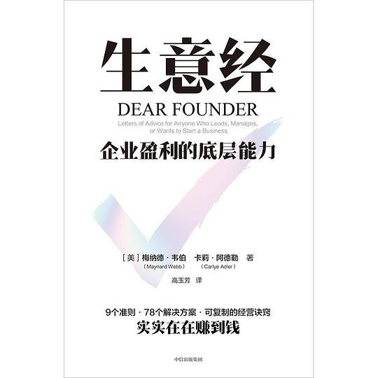 《生意经：企业盈利的底层能力经营管理》揭秘企业持续盈利的核心秘诀，从底层能力到经营策略，助你打造高效盈利模式
