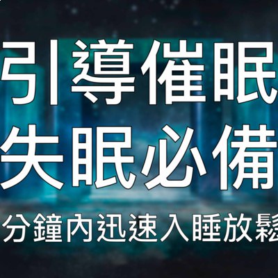 名称：《失眠催眠 一听就困！十分钟入睡》亮点：专为失眠人群设计，轻柔音乐与引导语结合，助你快速进入深度睡眠，告别辗转反侧