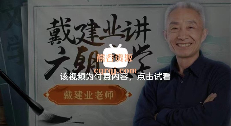 《戴建业的古典文学课-从曹操到陶渊明》戴建业教授以幽默犀利的语言，带你轻松读懂魏晋文学的魅力，从曹操的雄心到陶渊明的超脱，一堂课尽览名士风骨与人生智慧